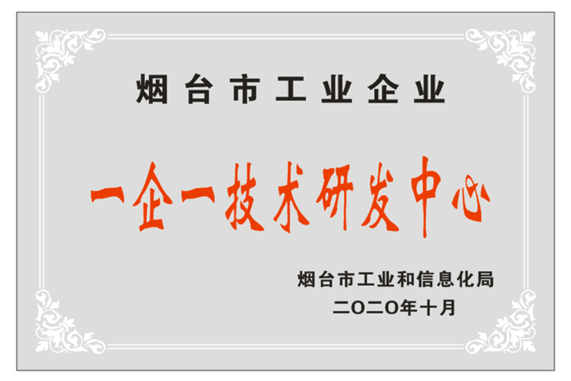 煙台市工(gōng)業企業一企一技(jì )術研發中(zhōng)心